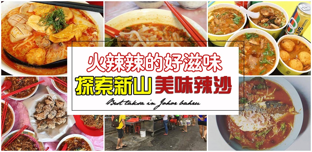探索新山美味辣沙·正宗槟城辣沙+咖喱辣沙+砂拉越辣沙