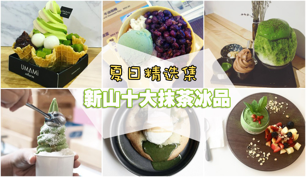 【夏日精选集】 新山10大抹茶冰品带你清凉一夏！
