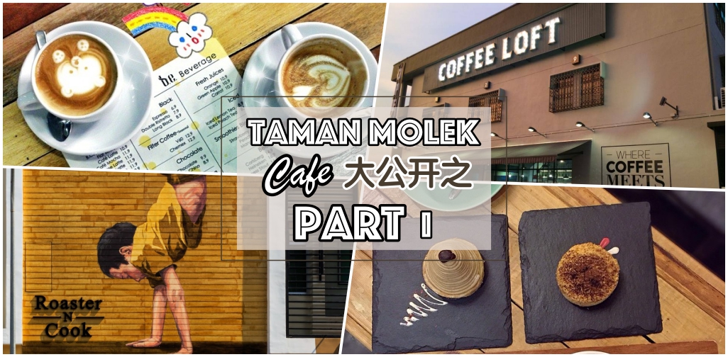 Taman Molek Cafe大公开之 ‧ PART ONE