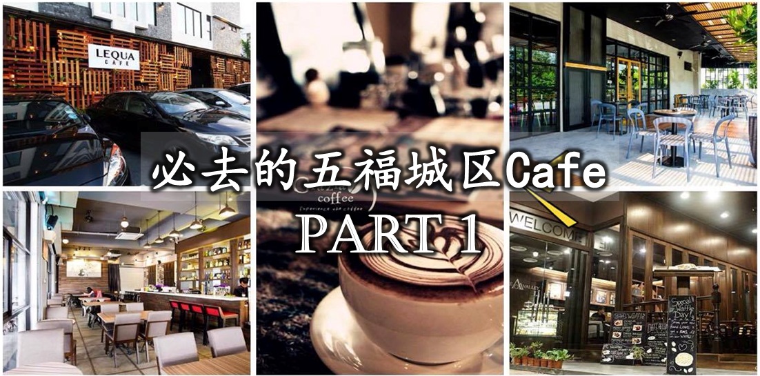必去的五福城区Cafe-Part 1