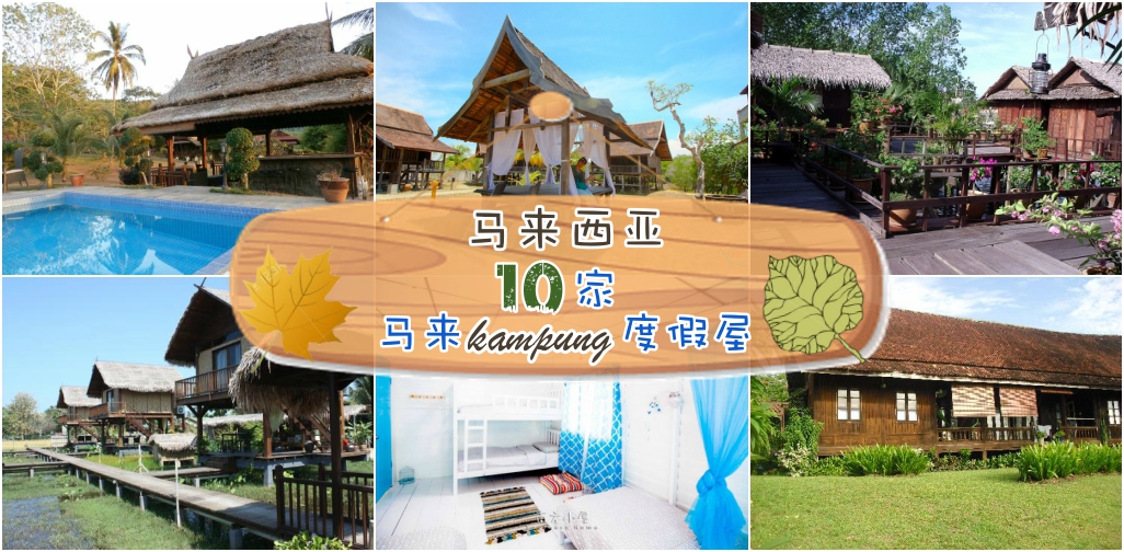10个让你感觉时光倒流的马来西亚甘榜度假屋！