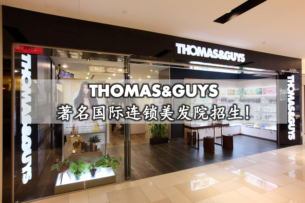 THOMAS AND GUYS著名国际连锁美发院招生!
