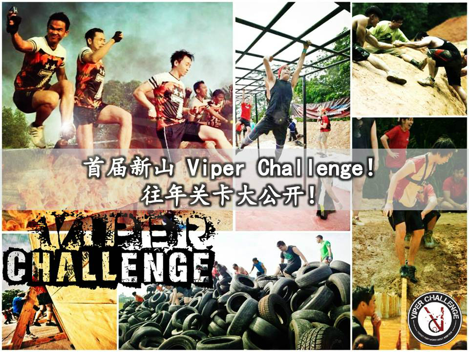 首届新山Viper Challenge！往年关卡大公开！