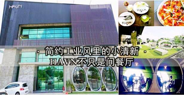 简约工业风里的小清新 · HAVN不只是间餐厅