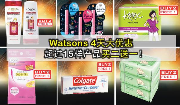 Watsons 4天大优惠 · 超过15样产品买二送一！
