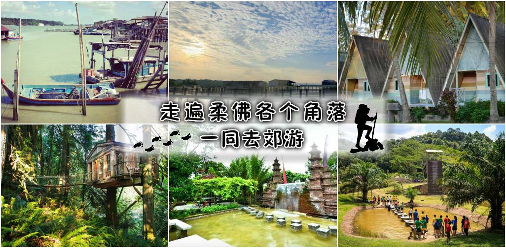 走遍柔佛各个角落 ‧ 一同去郊游