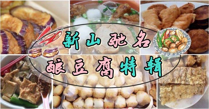 非吃不可！新山驰名酿豆腐特辑