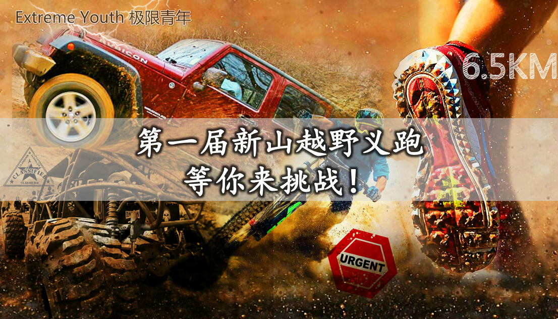 第一届新山越野义跑等你来挑战！