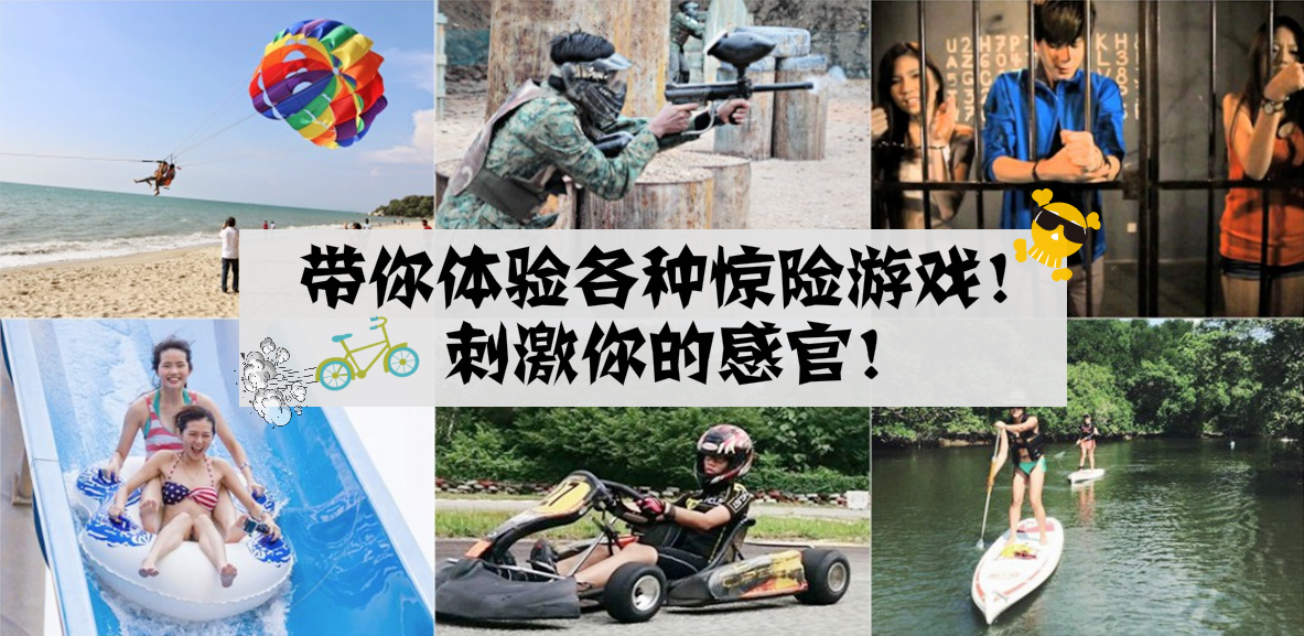 带你体验各种惊险游戏，刺激你的感官！