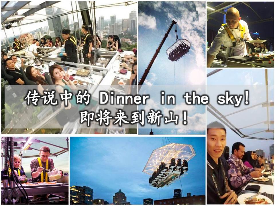 传说中的Dinner in the sky即将来到新山！