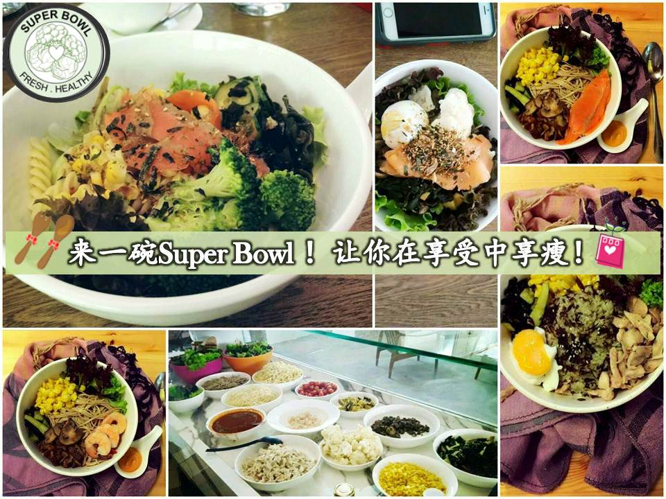 来一碗Super Bowl!让你在享受中享瘦!