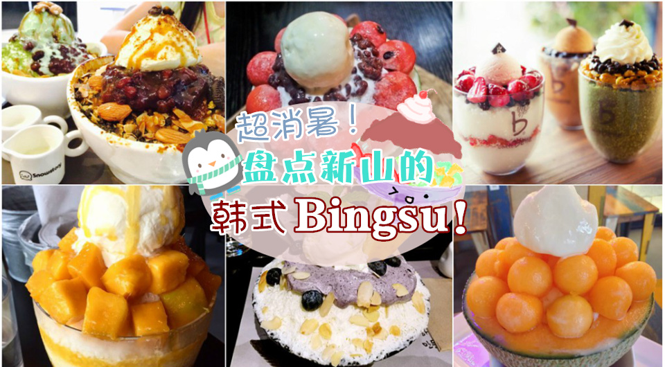 超消暑 ‧ 盘点新山的韩式Bingsu！