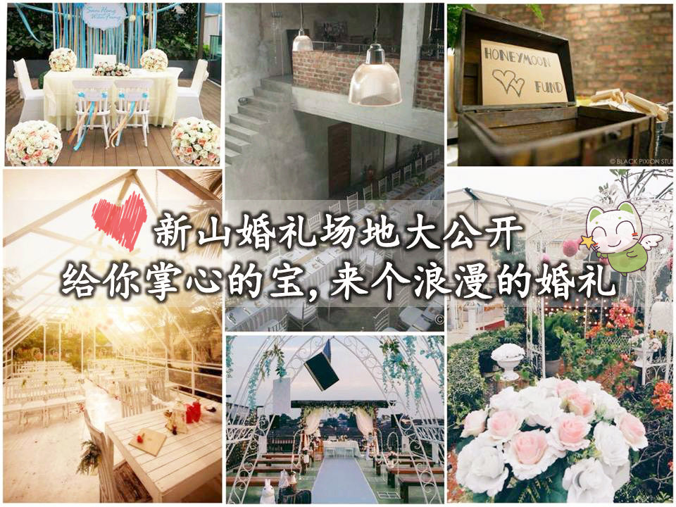 新山婚礼场地大公开