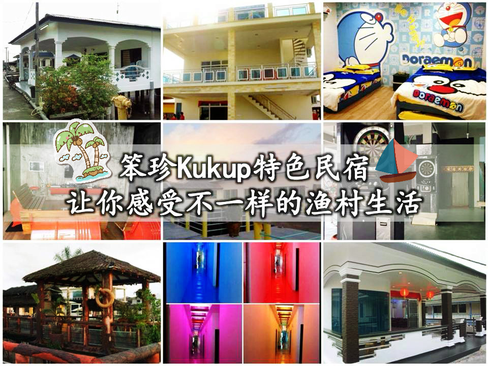 笨珍Kukup特色民宿,让你感受不一样的渔村生活!