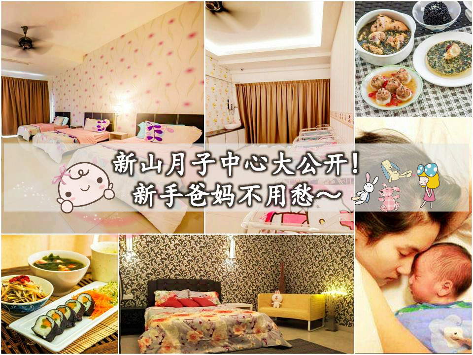 新山月子中心大公开!新手爸妈不用愁～
