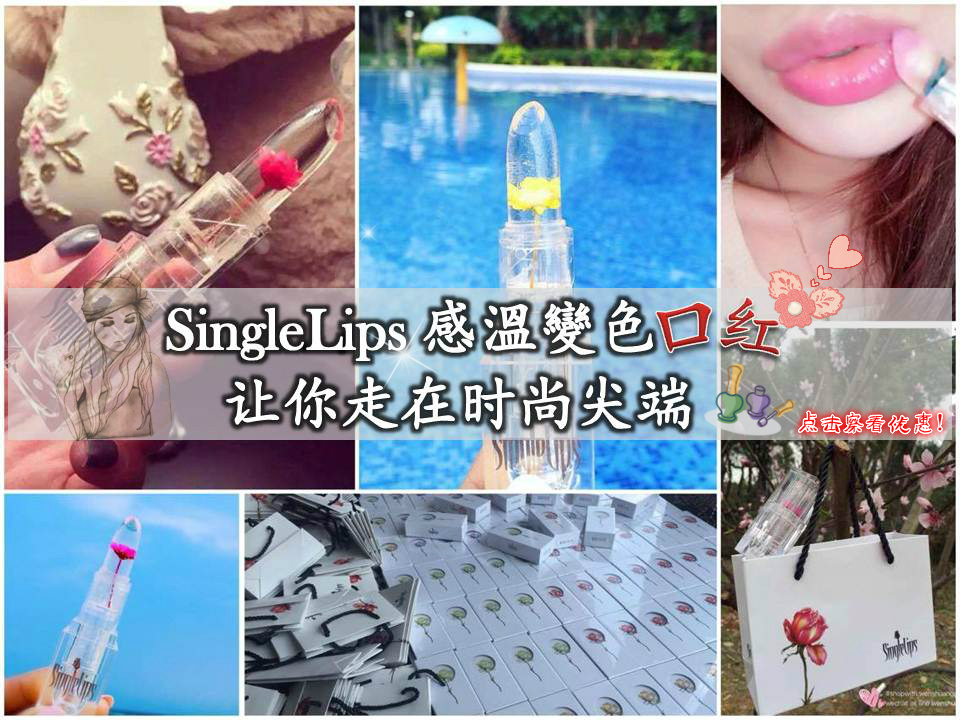 Singlelips感溫變色口紅, 让你走在时尚尖端!
