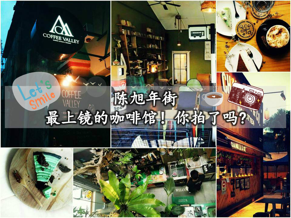 陈旭年街 最上镜的咖啡馆！你拍了吗?