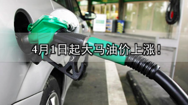4月1日起大马油价上涨！