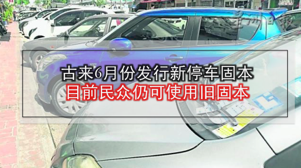 古来6月份发行新停车固本 · 目前民众仍可使用旧固本