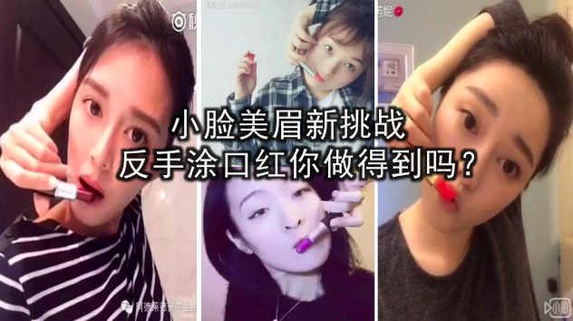 小脸美眉新挑战！反手涂口红你做得到吗？