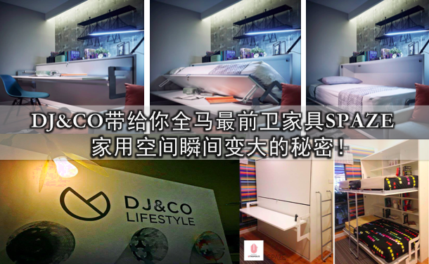 DJ&amp;CO带给你全马最前卫家具SPAZE · 家用空间瞬间变大的秘密！