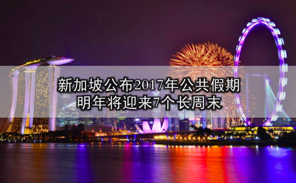 新加坡公布2017年公共假期 · 明年将迎来7个长周末