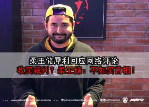 柔王储犀利回应网络评论 · 收买裁判？柔王储：不如买首相！