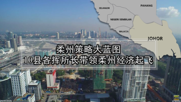 柔州策略大蓝图 · 10县各挥所长带领柔州经济起飞