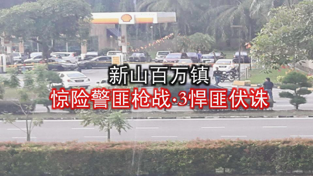 新山百万镇惊险警匪枪战3悍匪伏诛
