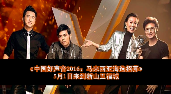《中国好声音2016：马来西亚海选招募》· 5月1日来到新山五福城