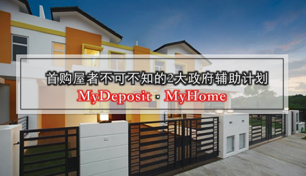 首购屋者不可不知的2大政府辅助计划 · MyDeposit &amp; MyHome