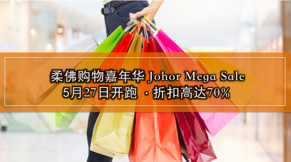 柔佛购物嘉年华5月27日开跑 · 折扣高达70%