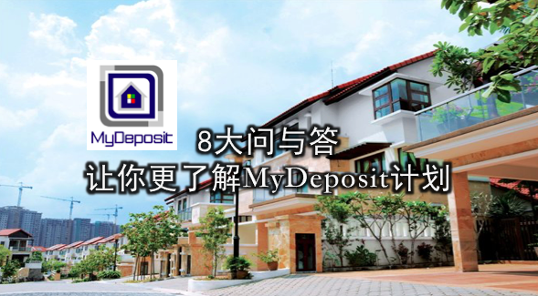 8大Q&amp;A让你更了解MyDeposit计划