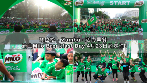 马拉松Zumba活力早餐 · 新山Milo Breakfast Day 4月23日约定你！