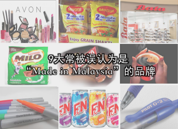 9大常被误认为是“Made in Malaysia”的品牌