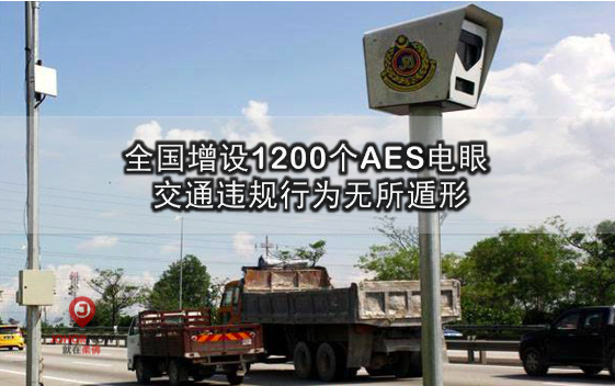 全国增设1200个AES电眼 · 交通违规行为无所遁形