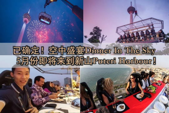 空中盛宴Dinner In The Sky确定5月份来到新山Puteri Harbour！