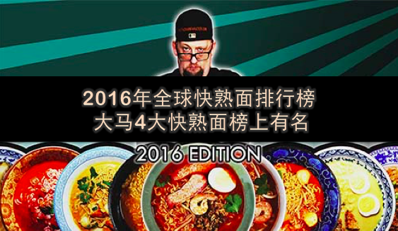 2016年全球快熟面排行榜 · 大马4大快熟面榜上有名