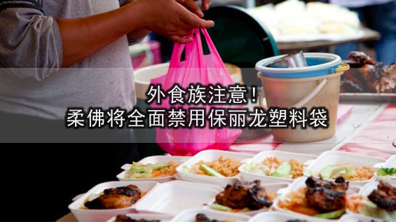 柔佛将全面禁用保丽龙塑料袋