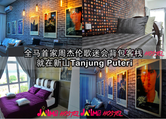 全马首家周杰伦歌迷会背包客栈 · 就在新山Tanjung Puteri