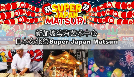 日本文化祭-5月20日新加坡滨海艺术中心将摇身一变成为日本浅草街道