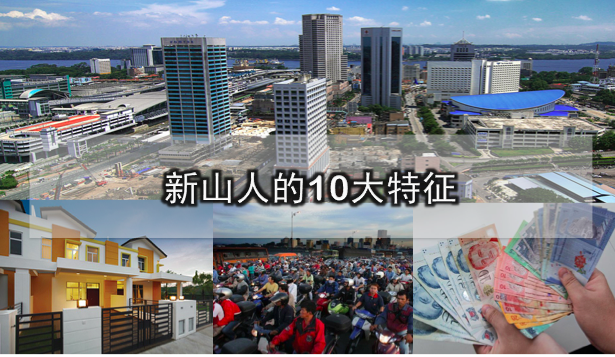 新山人的10大特征