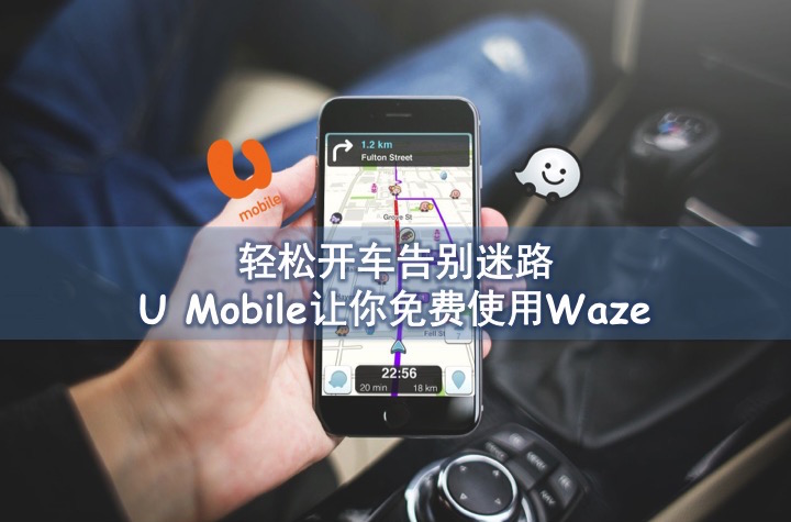 轻松开车告别迷路 ‧ U Mobile让你免费使用Waze