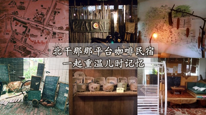 北干那那平台咖啡民宿 ‧ 一起重温儿时记忆