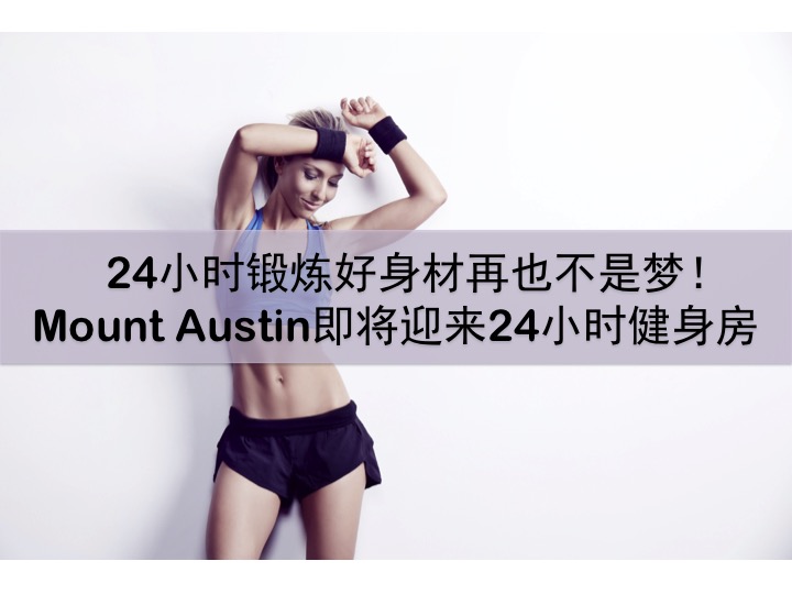 24小时锻炼好身材再也不是梦！Mount Austin即将迎来24小时健身房