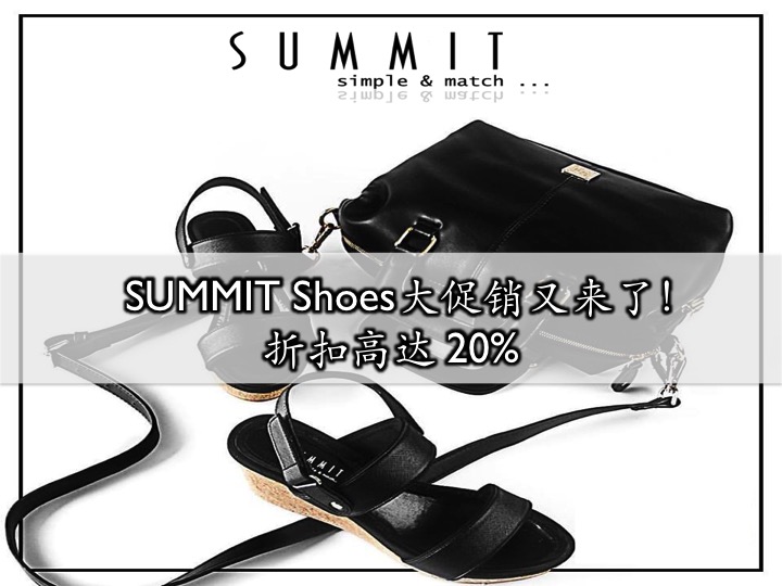 Summit Shoe促销活动又来了！ 折扣高达20%！