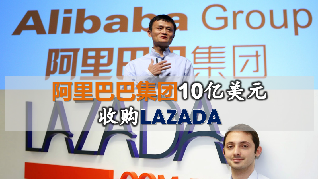 阿里巴巴集团10亿美元收购LAZADA！