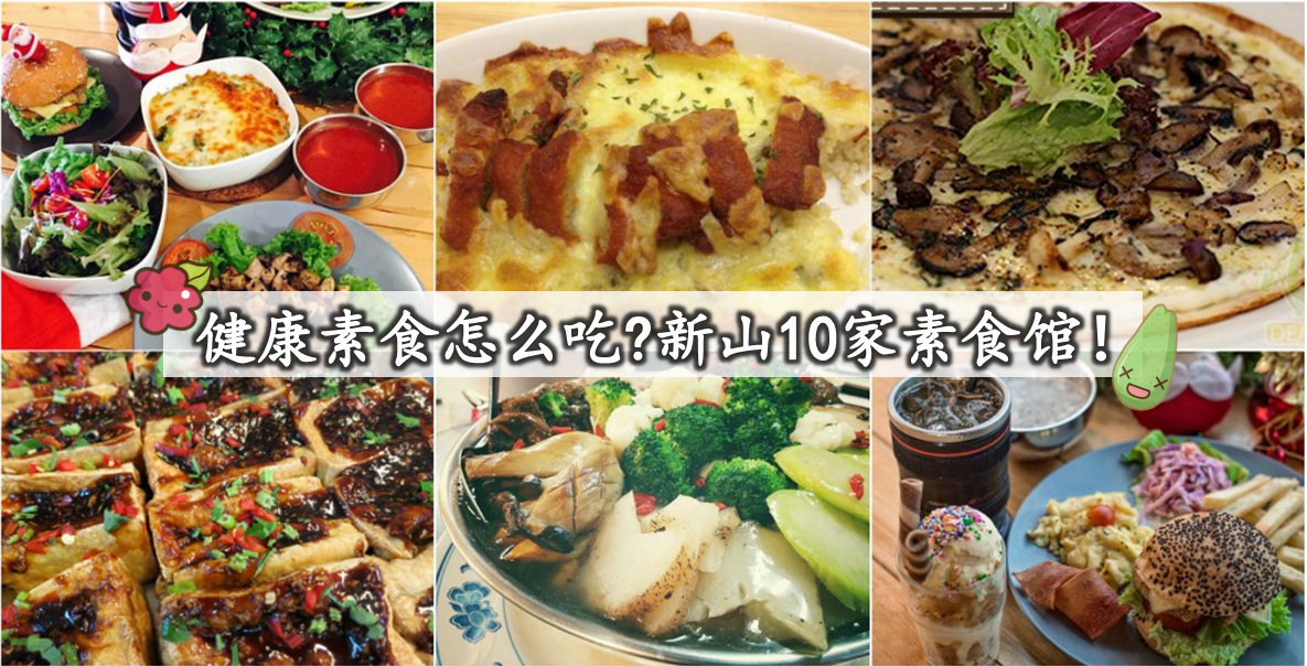 健康素食怎么吃?新山10家素食馆！