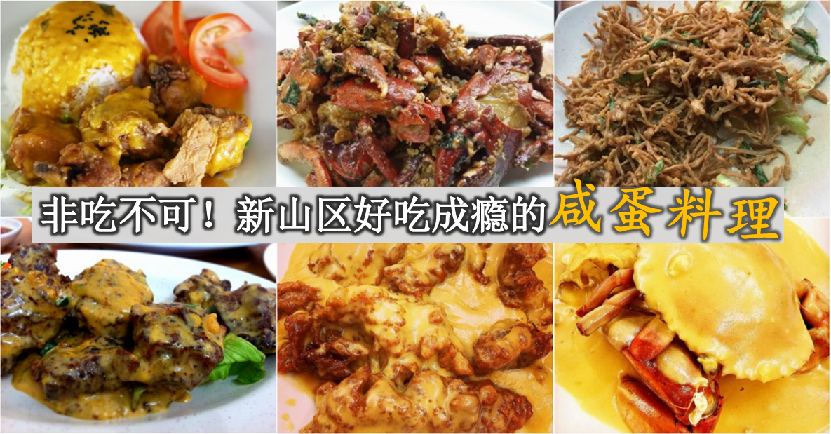 非吃不可！新山区好吃成瘾的咸蛋料理!