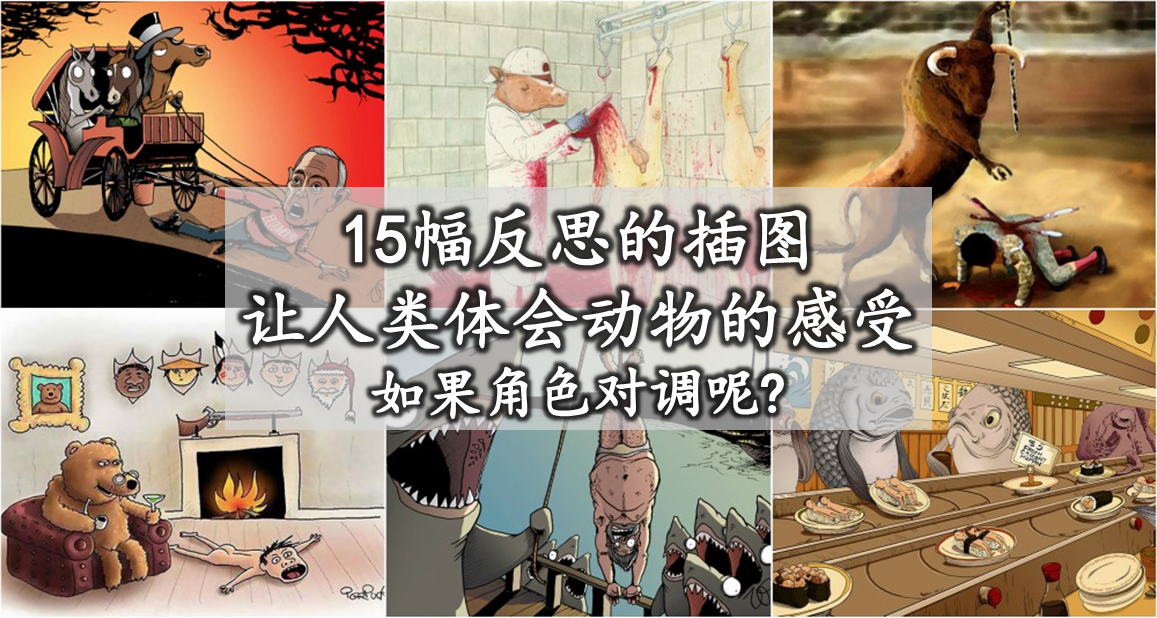 15幅反思的插图, 让人类体会动物的感受。如果角色对调呢?
